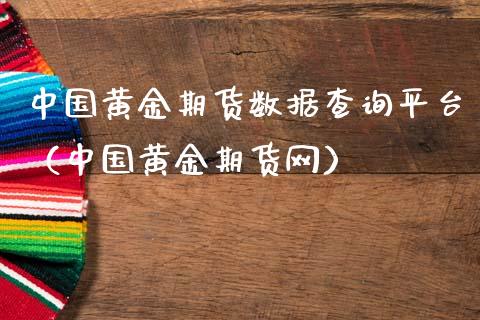 中国黄金期货数据查询平台（中国黄金期货网）_https://qh.lansai.wang_股票技术分析_第1张