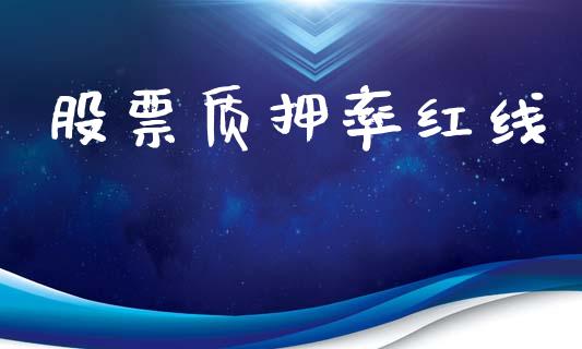股票质押率红线_https://qh.lansai.wang_期货理财_第1张