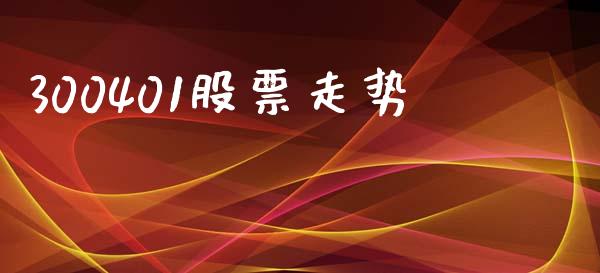 300401股票走势_https://qh.lansai.wang_期货理财_第1张