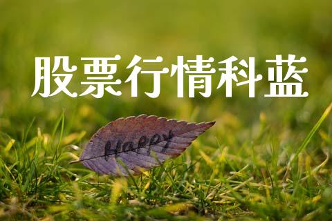 股票行情科蓝_https://qh.lansai.wang_股票新闻_第1张