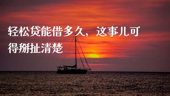 轻松贷能借多久，这事儿可得掰扯清楚_https://qh.lansai.wang_股票技术分析_第1张