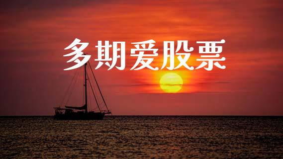 多期爱股票_https://qh.lansai.wang_期货怎么玩_第1张
