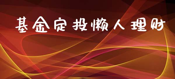 基金定投懒人理财_https://qh.lansai.wang_期货理财_第1张