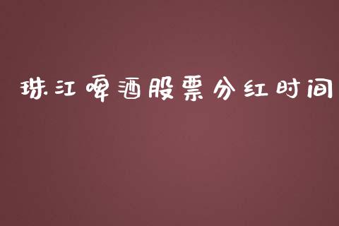 珠江啤酒股票分红时间_https://qh.lansai.wang_期货喊单_第1张