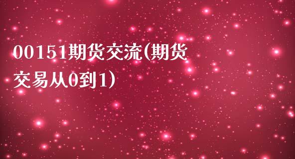 00151期货交流(期货交易从0到1)_https://qh.lansai.wang_期货理财_第1张