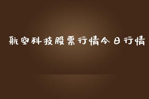 航空科技股票行情今日行情_https://qh.lansai.wang_期货喊单_第1张