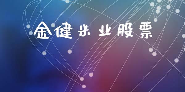 金健米业股票_https://qh.lansai.wang_股票技术分析_第1张