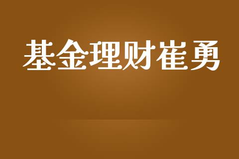 基金理财崔勇_https://qh.lansai.wang_期货理财_第1张