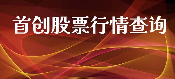 首创股票行情查询_https://qh.lansai.wang_股票新闻_第1张