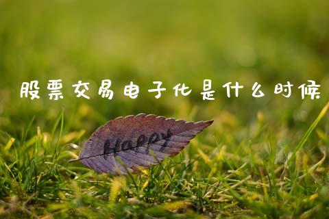 股票交易电子化是什么时候_https://qh.lansai.wang_期货喊单_第1张