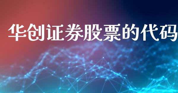 华创证券股票的代码_https://qh.lansai.wang_新股数据_第1张