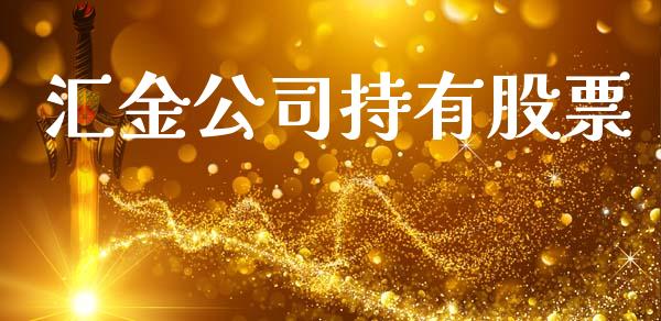 汇金公司持有股票_https://qh.lansai.wang_期货喊单_第1张
