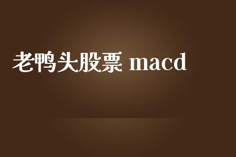 老鸭头股票 macd_https://qh.lansai.wang_期货怎么玩_第1张