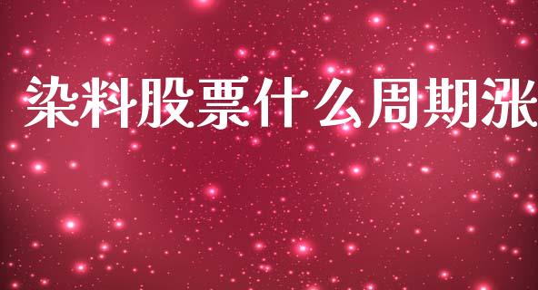 染料股票什么周期涨_https://qh.lansai.wang_新股数据_第1张