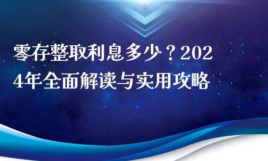 零存整取利息多少？2024年全面解读与实用攻略_https://qh.lansai.wang_海康威视股票_第1张