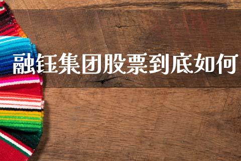 融钰集团股票到底如何_https://qh.lansai.wang_期货喊单_第1张