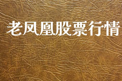 老凤凰股票行情_https://qh.lansai.wang_期货怎么玩_第1张