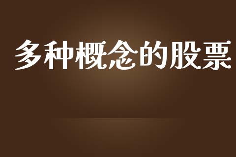 多种概念的股票_https://qh.lansai.wang_期货理财_第1张