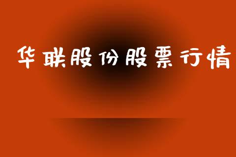 华联股份股票行情_https://qh.lansai.wang_期货喊单_第1张