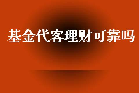 基金代客理财可靠吗_https://qh.lansai.wang_期货理财_第1张