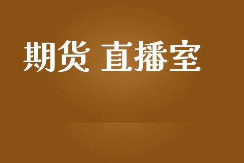 期货 直播室_https://qh.lansai.wang_期货喊单_第1张