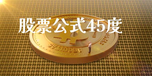股票公式45度_https://qh.lansai.wang_新股数据_第1张