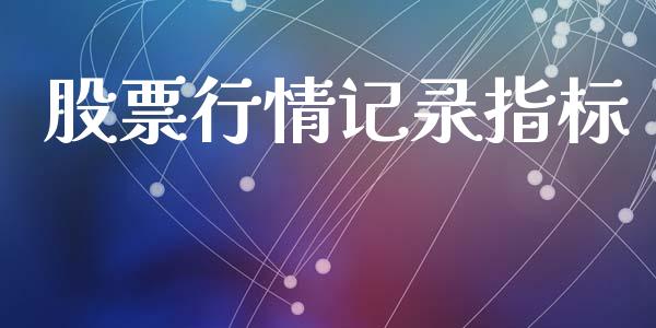股票行情记录指标_https://qh.lansai.wang_期货喊单_第1张