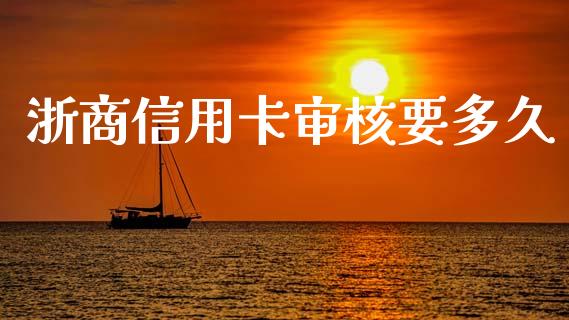 浙商信用卡审核要多久_海康威视股票_第1张_起点期货网 浙商信用卡审核要多久_https://qh.lansai.wang_海康威视股票_第1张