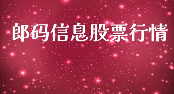 郎码信息股票行情_https://qh.lansai.wang_期货喊单_第1张