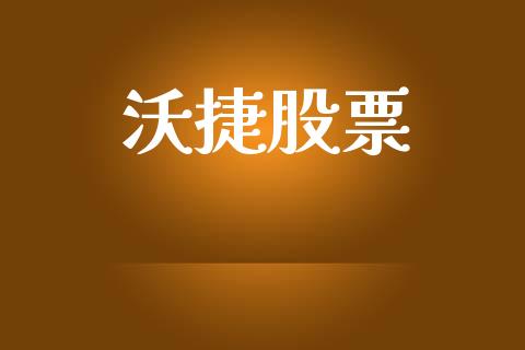 沃捷股票_https://qh.lansai.wang_期货理财_第1张