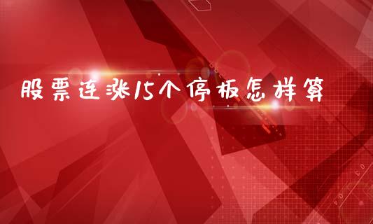 股票连涨15个停板怎样算_https://qh.lansai.wang_新股数据_第1张