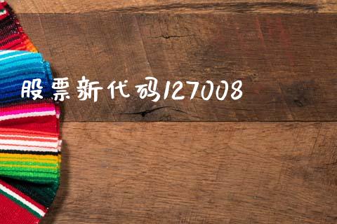 股票新代码127008_https://qh.lansai.wang_期货理财_第1张