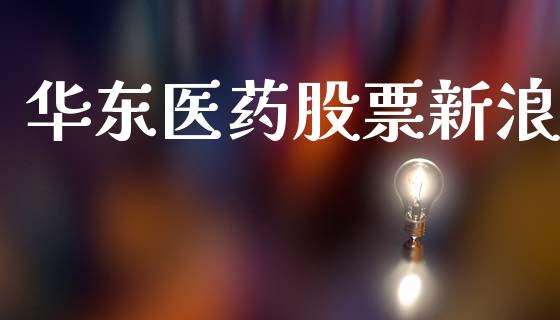 华东医药股票新浪_https://qh.lansai.wang_期货喊单_第1张