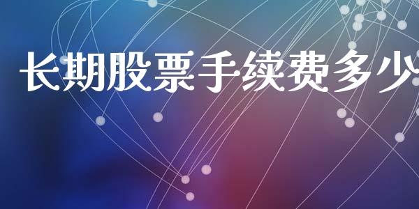 长期股票手续费多少_https://qh.lansai.wang_期货怎么玩_第1张