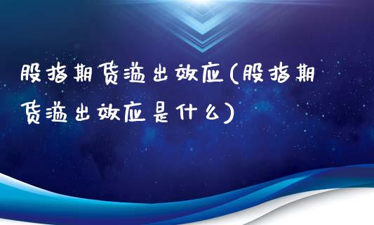 股指期货溢出效应(股指期货溢出效应是什么)_https://qh.lansai.wang_期货喊单_第1张