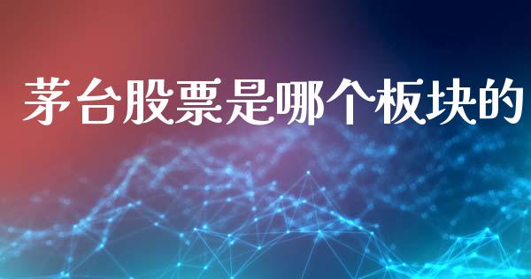 茅台股票是哪个板块的_https://qh.lansai.wang_新股数据_第1张