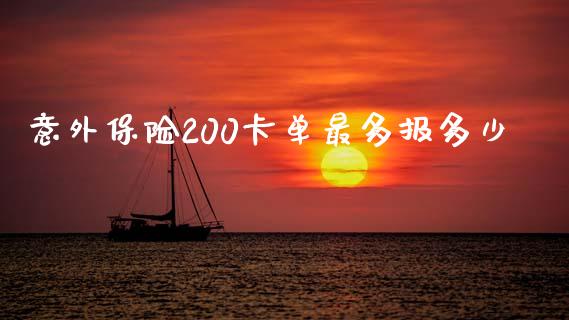 意外保险200卡单最多报多少_https://qh.lansai.wang_新股数据_第1张