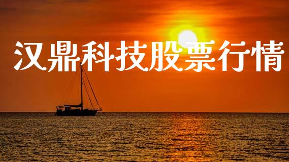 汉鼎科技股票行情_https://qh.lansai.wang_股票新闻_第1张