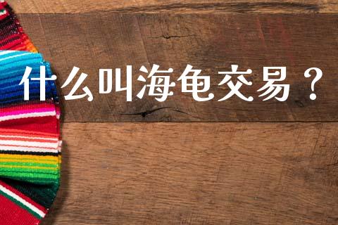 什么叫海龟交易？_https://qh.lansai.wang_期货喊单_第1张
