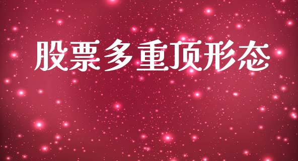 股票多重顶形态_https://qh.lansai.wang_期货怎么玩_第1张