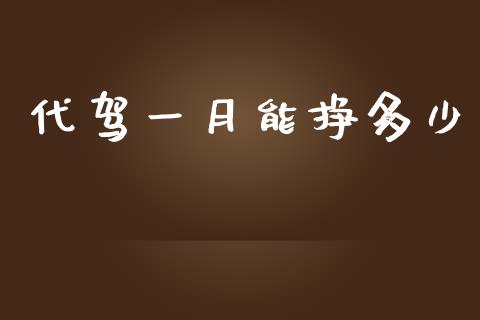 代驾一月能挣多少_https://qh.lansai.wang_新股数据_第1张