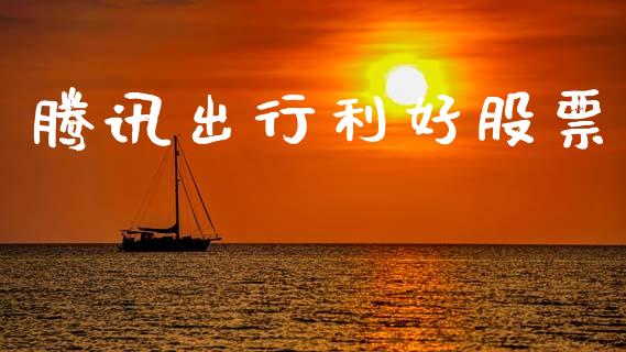 腾讯出行利好股票_https://qh.lansai.wang_期货怎么玩_第1张