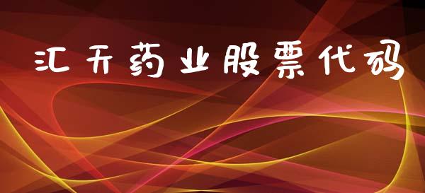 汇天药业股票代码_https://qh.lansai.wang_新股数据_第1张