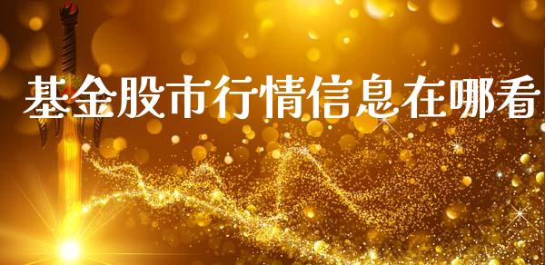 基金股市行情信息在哪看_https://qh.lansai.wang_期货理财_第1张