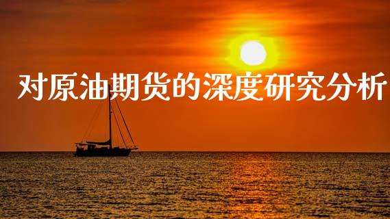 对原油期货的深度研究分析_https://qh.lansai.wang_期货怎么玩_第1张