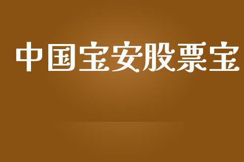 中国宝安股票宝_https://qh.lansai.wang_新股数据_第1张