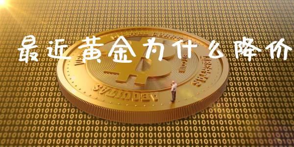 最近黄金为什么降价_https://qh.lansai.wang_股票技术分析_第1张