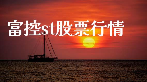 富控st股票行情_https://qh.lansai.wang_新股数据_第1张