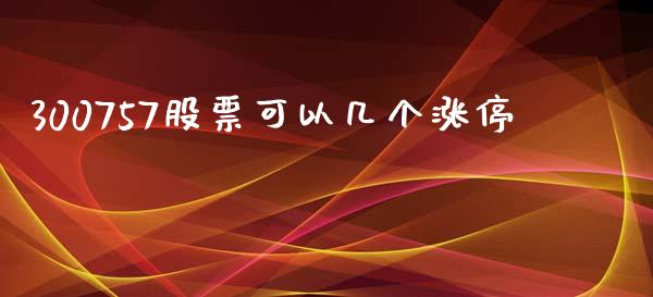 300757股票可以几个涨停_https://qh.lansai.wang_期货理财_第1张