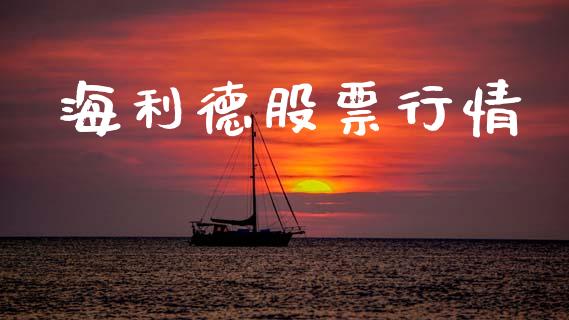 海利德股票行情_https://qh.lansai.wang_期货喊单_第1张